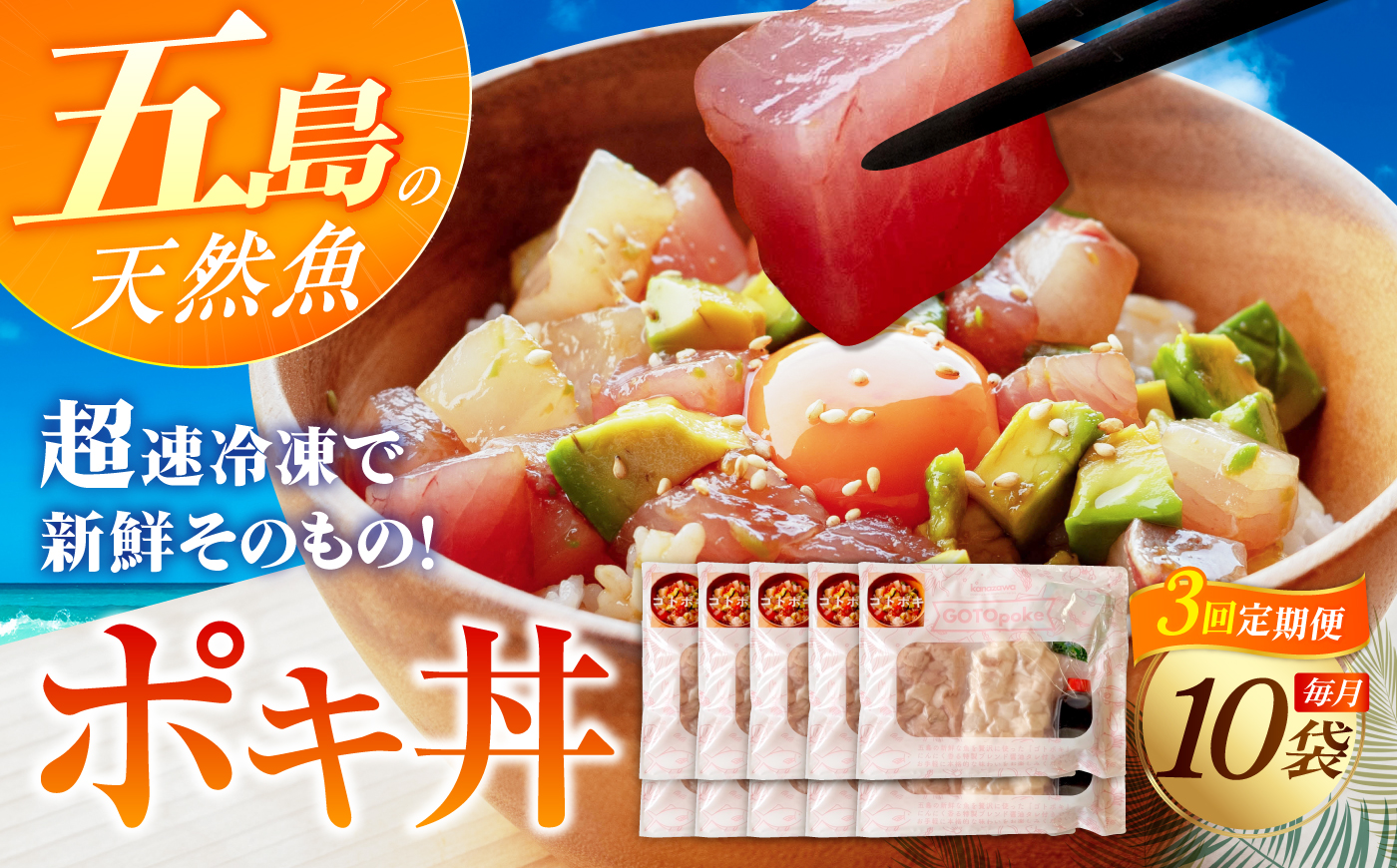 【3回定期便】旬魚のゴトポキ10袋 五島市/金沢鮮魚[PEP061]