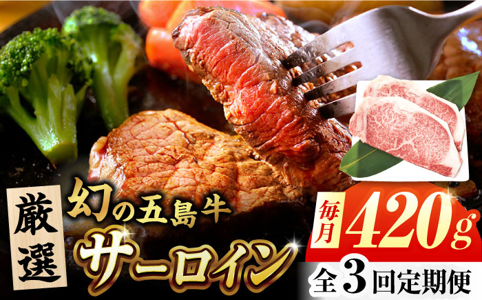 【3回定期便】五島牛 サーロインステーキ 210g×2 牛肉 肉 ブランド肉 五島市/ごとう農業協同組合 [PAF073]