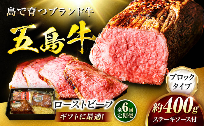【6回定期便】五島牛 ローストビーフ 約400g（ステーキソース付）五島市/meat shop FUKU [PHF003]