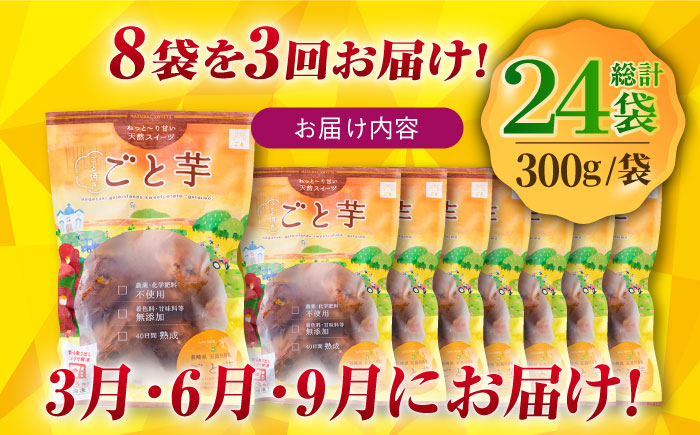 【全3回定期便】通販累計100万袋突破！レンジで簡単 ごと焼きごと芋 300g×8袋 サツマイモ おやつ 小分け さつまいも 芋 五島市/ごと [PBY046]