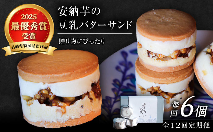 【全12回定期便】波止場の安納芋の豆乳バターサンド 五島市/波止場パーラァ [PGI004]