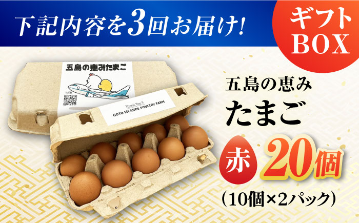 【全3回定期便】【ギフトBOX】五島の恵みたまご M〜Lサイズ 20個入 / 卵 赤玉子 五島市 / 五島列島大石養鶏場 [PFQ011]