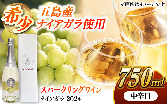 スパークリングワイン ナイアガラ2024 マスカット ぶどう 家飲み 酒 お酒 ワイン 五島市/五島ワイナリー [PAG032]