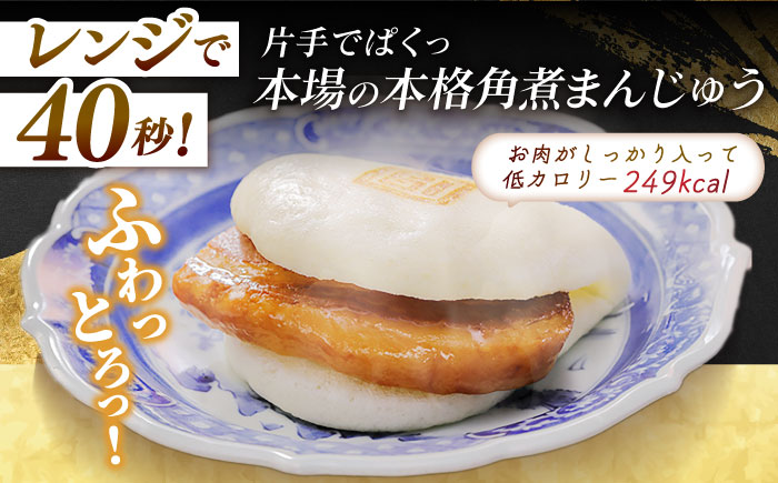 7日程度発送）長崎角煮まんじゅう6個入 （袋） 豚肉 東坡肉 レンジ ふわふわ ほかほか 五島市/岩崎本舗 [PFL001] スピード 年内発送 最短 最速 発送