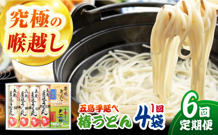 【6回定期便】【コシのある細麺】五島うどん4袋（だし付）五島市/中本製麺[PCR027]