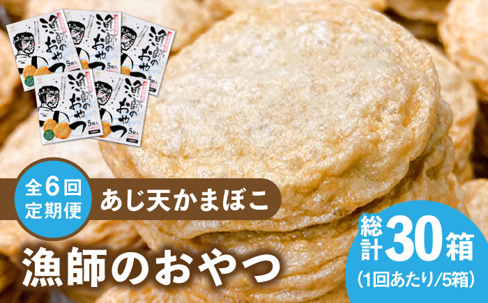 【全6回定期便】【ひとくちサイズのあじ天かまぼこ】個包装で食べやすい 漁師のおやつ5箱セット【株式会社しまおう】 [PAY056]
