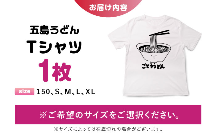 五島列島ごとううどんTシャツ　五島市/もしもし五島列島 [PGQ003]