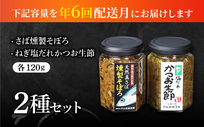 【全6回定期便】秘伝 五島列島 さば燻製そぼろ・ねぎ塩だれかつお生節のセット 各120g 五島市/テル鮮魚  [PAW017]