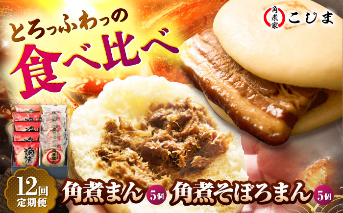 【12回定期便】角煮まん5個＆角煮そぼろまん5個 五島市/角煮家こじま [PGX060]