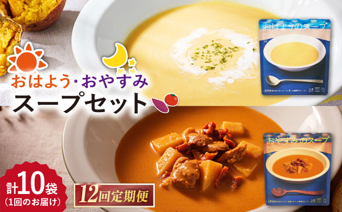 【12回定期便】おはようのスープ5袋（芋ポタージュ）＆おやすみのスープ5袋（トマトポタージュ） 五島市/ごと[PBY018]  さつまいも トマト レトルト 野菜スープ 五島市