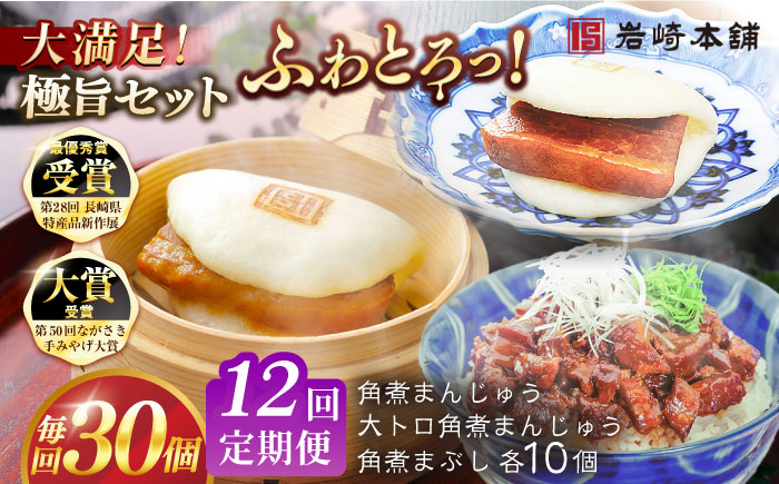 【全12回定期便】長崎角煮まんじゅう10個・大とろ角煮まんじゅう10個・長崎角煮まぶし10個 豚肉 東坡肉 ふわふわ ほかほか 五島市/岩崎本舗 [PFL032]