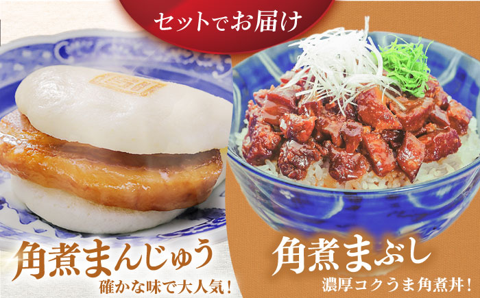 7日程度発送）長崎角煮まんじゅう5個・長崎角煮まぶし5袋 豚肉 東坡肉 ふわふわ ほかほか 五島市/岩崎本舗 [PFL013] スピード 年内発送 最短 最速 発送