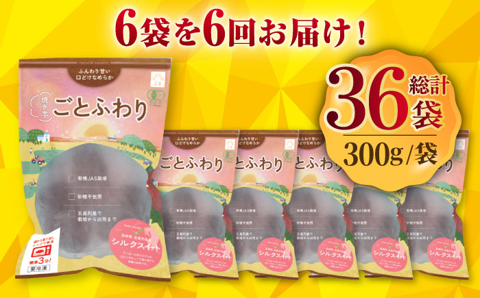 【全6回定期便】焼き芋ごとふわり (シルクスイート) 300g×6袋 サツマイモ おやつ 小分け さつまいも 芋 五島市/ごと [PBY037]