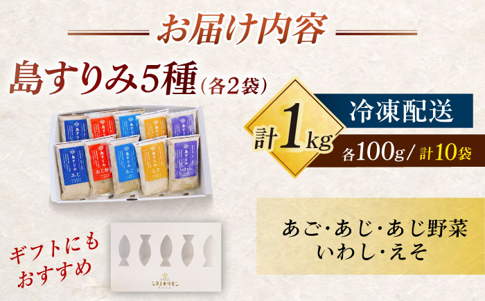 島すりみ 食べ比べ 5種セット×2 計1kg SDGs 五島市/しまおう [PAY009]