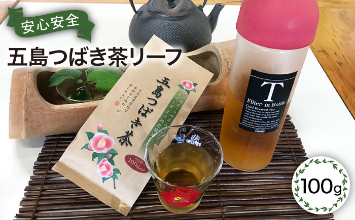 【有機JAS認定】五島つばき茶リーフ１００g【グリーンティ五島】[PAV019]
