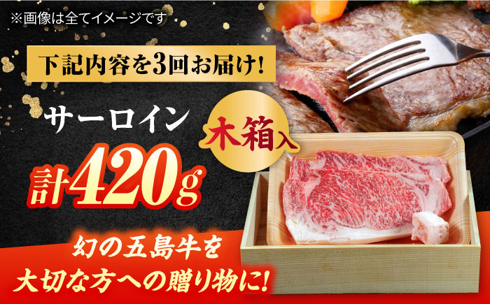 【3回定期便】五島牛 サーロイン 420g 贈答用 五島市/ごとう農業協同組合 [PAF100]