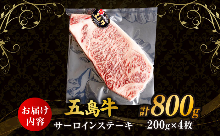 五島牛サーロインステーキ 200ｇ×4枚 五島市/株式会社Factory ステーキ サーロイン 肉 牛肉 [PFN025]