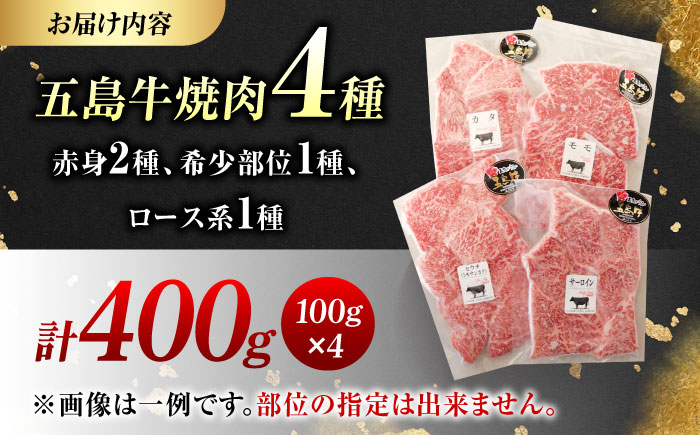 五島牛 焼肉4種（400g）五島市/五島牛 肉のむらおか [PGP037]
