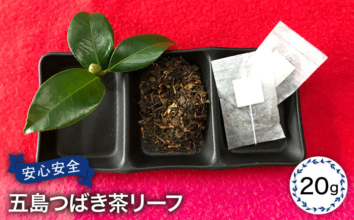 【有機JAS認定】五島つばき茶リーフ２０g【グリーンティ五島】[PAV022]