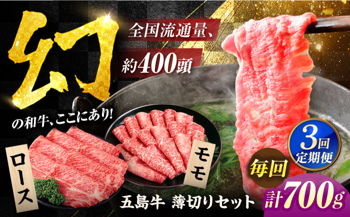 【3回定期便】五島牛薄切り700g（ロース300g/モモ400g） 五島市/ごとう農業協同組合[PAF006]