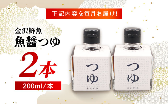 【6回定期便】魚醤つゆ200ml×2本 五島市/金沢鮮魚[PEP055]醤油 調味料 出汁 だし セット