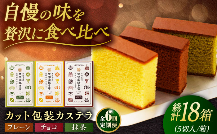 【全6回定期便】カット包装カステラ 3箱入 （各5切入） プレーン 抹茶 チョコ 五島市/文明堂総本店 [PEO015]