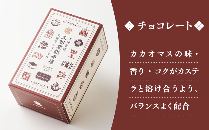 【全6回定期便】カット包装カステラ 3箱入 （各5切入） プレーン 抹茶 チョコ 五島市/文明堂総本店 [PEO015]