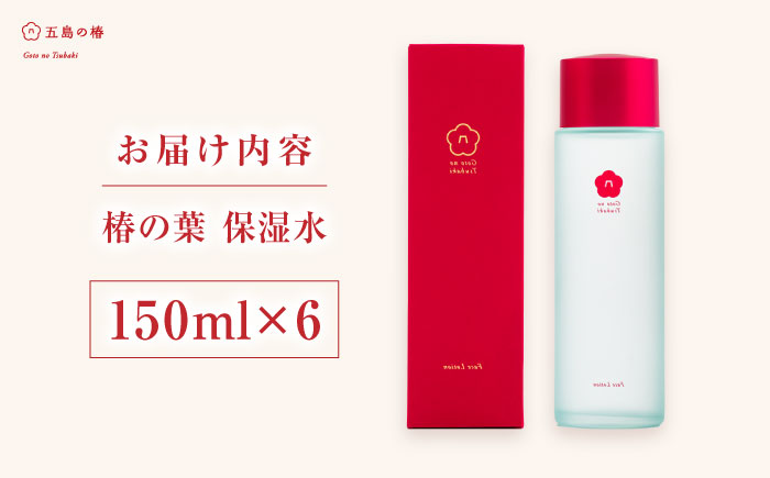 椿の葉 保湿水 150ml・6本セット 五島市/五島の椿 [PEG031]