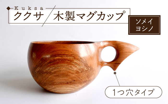 木製マグカップ ククサ（ソメイヨシノ / 一つ穴） 五島市/wan -made in Gotoislands- [PFG001]
