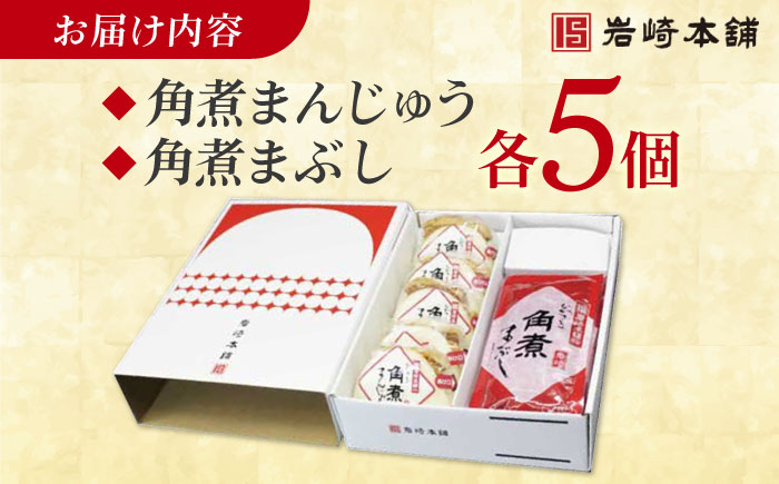 7日程度発送）長崎角煮まんじゅう5個・長崎角煮まぶし5袋 豚肉 東坡肉 ふわふわ ほかほか 五島市/岩崎本舗 [PFL013] スピード 年内発送 最短 最速 発送
