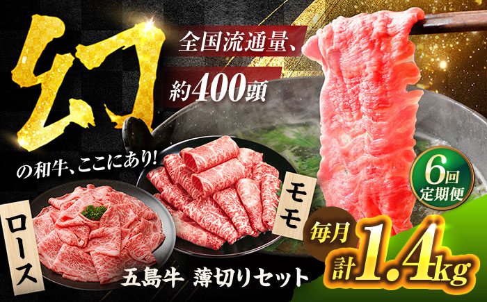 【6回定期便】五島牛 薄切りセット1.4kg（ロース600g/モモ800g） 五島市/ごとう農業協同組合 [PAF051]