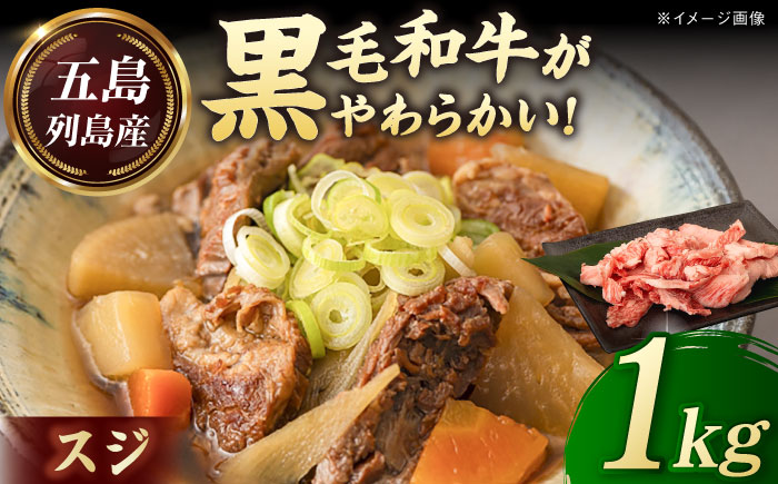 五島列島産 黒毛和牛 スジ 1kg 五島市/山口Farm [PGJ025]