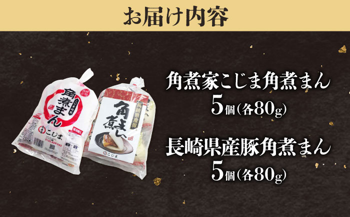 角煮まん5個＆長崎県産豚角煮まん5個 五島市/角煮家こじま [PGX065]