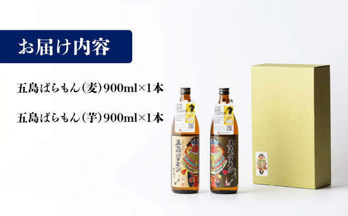 【五島ばらもん凧限定ラベル】麦焼酎・芋焼酎 飲み比べ セット 各900ml 25度  / 焼酎 酒 五島市 / マルヒサ [PET001]