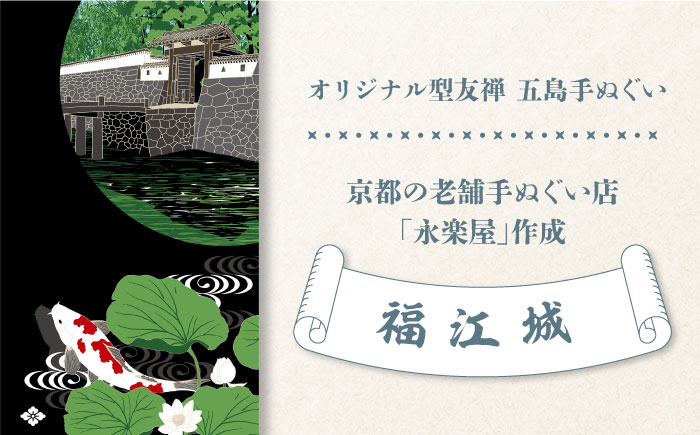 五島列島『福江城』オリジナル型友禅 てぬぐい 手ぬぐい 五島市 / きわわ [PFT008]