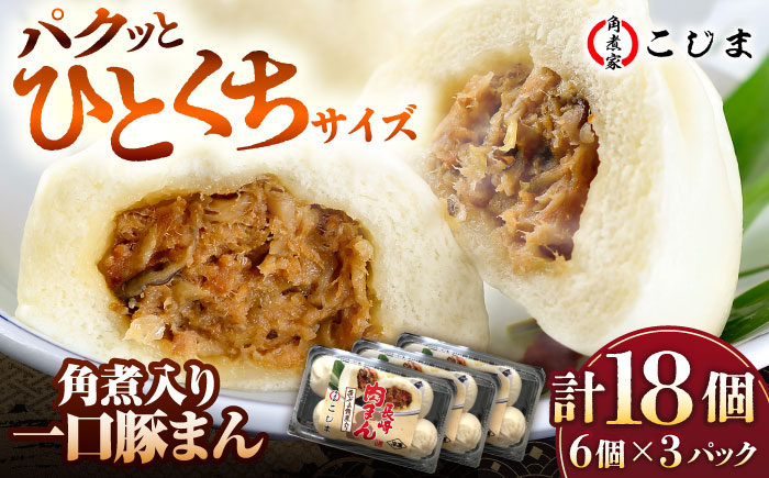 角煮入り一口豚まん6個入×3セット 五島市/角煮家こじま [PGX045]