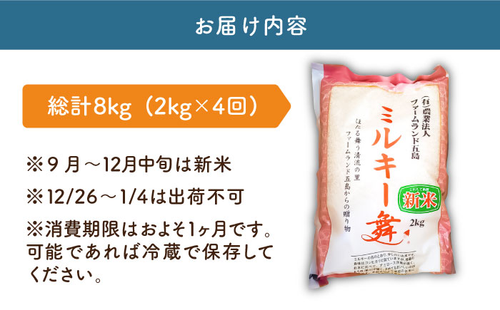 【全4回定期便】 もっちもちのミルキー舞 2kg×4回 ミルキークイーン 【ファームランド五島】 [PBN006]