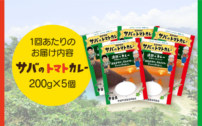 【全12回定期便】漁師のカレー サバのトマトカレー5個セット【奈留町漁業協同組合】 [PAT018]