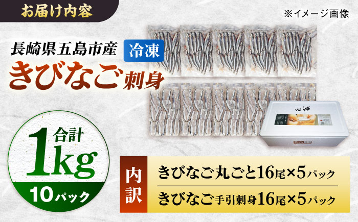 朝獲れきびなご刺身セット(きびなご丸ごと16尾パック×5、きびなご手引刺身16尾パック×5） 五島市/有限会社心誠 [PCG018]