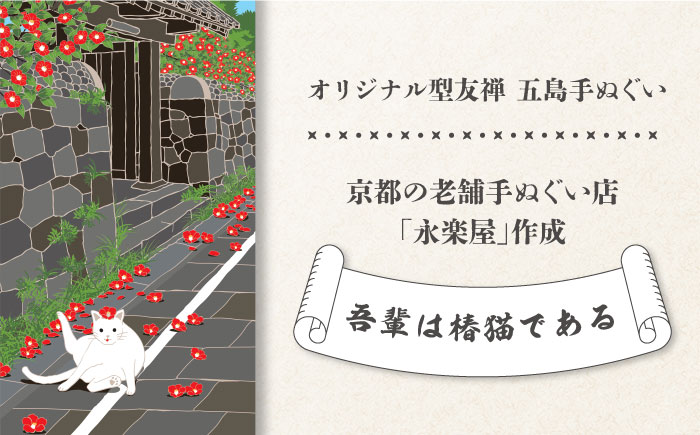 五島列島『吾輩は椿猫である〜武家屋敷通りにて〜』オリジナル型友禅 てぬぐい 手ぬぐい 五島市 / きわわ [PFT011]