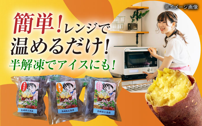 冷凍焼き芋セット 計1.6kg（紅はるか/シルクスイート/一口蜜いも）レンジ 五島市/芋蔵林 [PDO001]