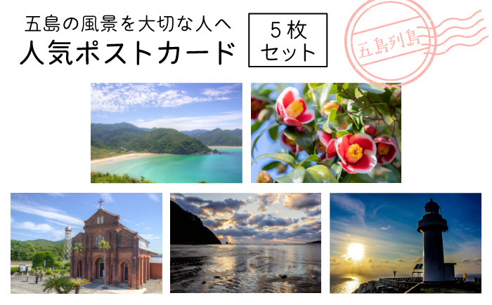 【五島の風景を大切な人へ】人気ポストカード 5枚【Ｍｉｔａｋｅ】[PDR002]