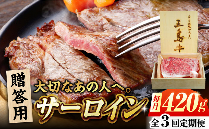 【3回定期便】五島牛 サーロイン 420g 贈答用 五島市/ごとう農業協同組合 [PAF100]