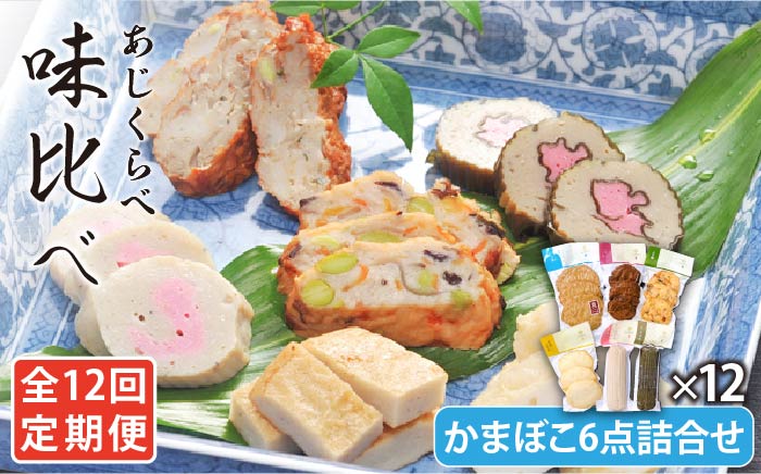 【全12回定期便】味比べ かまぼこ アジ・イワシ・エソ 練り物 6種セット 蒲鉾 【しまおう】 [PAY032]
