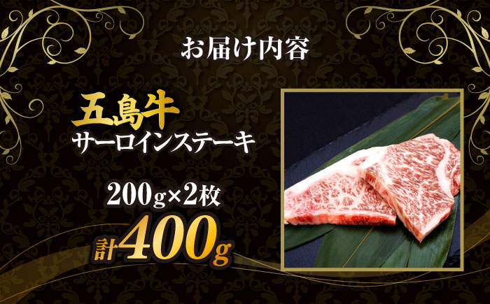 五島牛サーロインステーキ 200ｇ×2枚 ステーキ サーロイン 肉 牛肉 五島市/株式会社 Factory [PFN014]