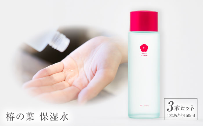 椿の葉 保湿水 150ml・3本セット 五島市/五島の椿 [PEG030]