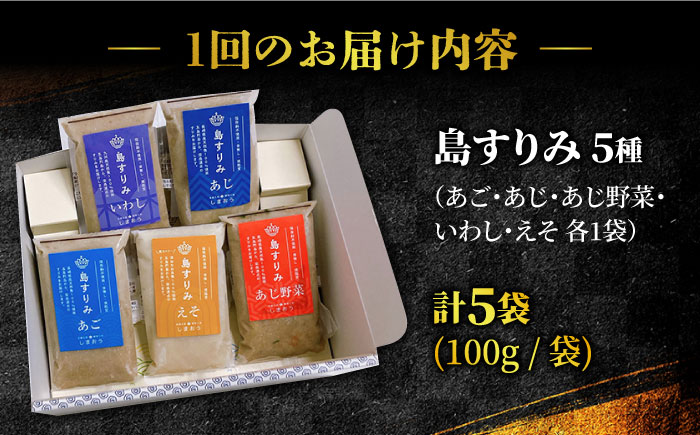 【全12回定期便】長崎・五島 すりみ食べ比べセット 5袋入り【しまおう】 [PAY037]