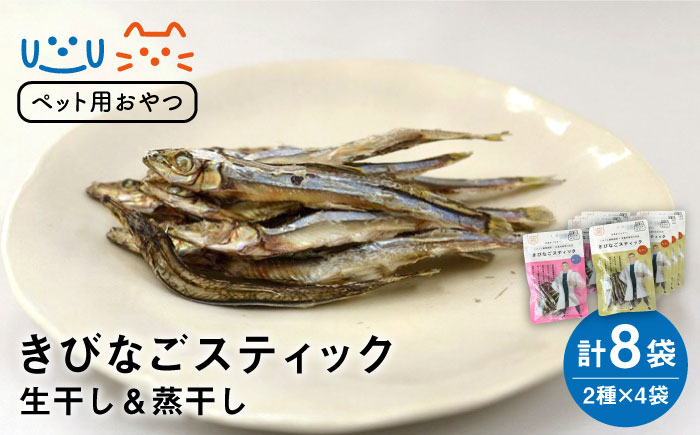 【ペットフード】きびなごスティック8袋（生干し4袋/蒸干し4袋） 五島市/浜口水産[PAI011] 犬 おやつ 国産 きびなご キビナゴ 干物 魚 煮干し にぼし 健康 カルシウム いぬ 詰合せ ドックフード ペットフード