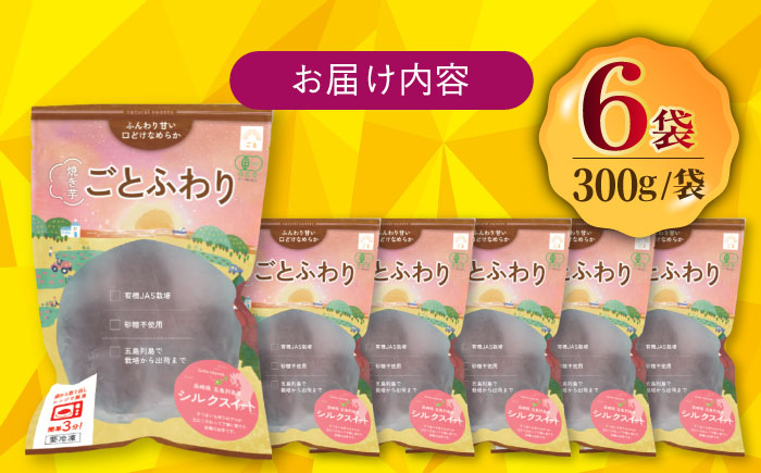 レンジで簡単 焼き芋 ごとふわり シルクスイート 300g×6袋 五島市/ごと [PBY019]