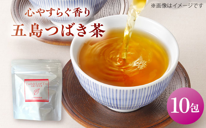 五島つばき茶１０パック【グリーンティ五島】[PAV021]